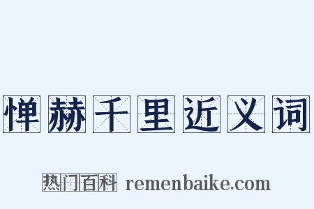 惮赫千里近义词是什么意思的图片